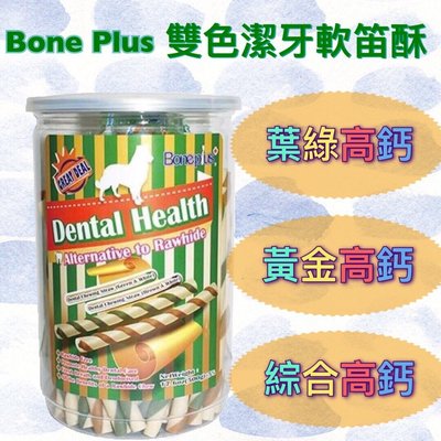Boneplus 潔牙軟笛酥 葉綠素/黃金高鈣/雙色綜合 狗零食 潔牙骨 500g
