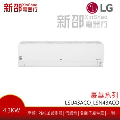 *新家電錧*【LG樂金 LSU43DCO_LSN43DCO】豪華冷暖系列-WiFi雙迴轉變頻空調-安裝另計【實體店面】