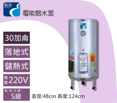 精湛熱水爐30加侖電熱水器/落地式EP-B30儲熱式電熱水器【YS時尚居家活館】