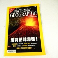 【懶得出門二手書】中文版《國家地理雜誌2002.02》埃特納峰爆發 向疾病宣戰(21B15)