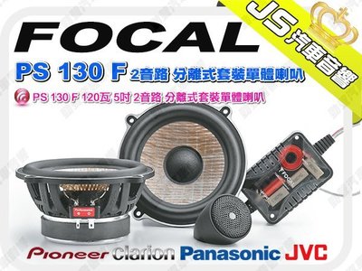 勁聲音響改裝 FOCAL PS 130 F 120瓦 5吋 2音路 分離式套裝單體喇叭
