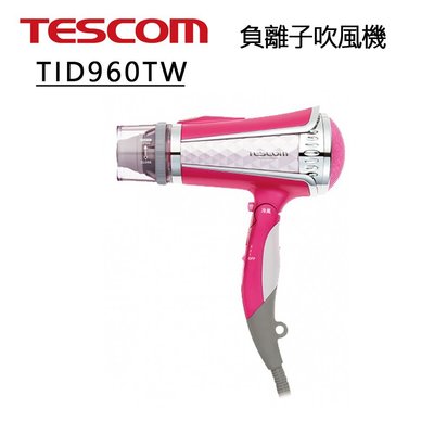 【TESCOM】速乾大風量大功率負離子吹風機TID960TW 白/粉TID-960 tid960附雙氣流風罩9種吹風模式