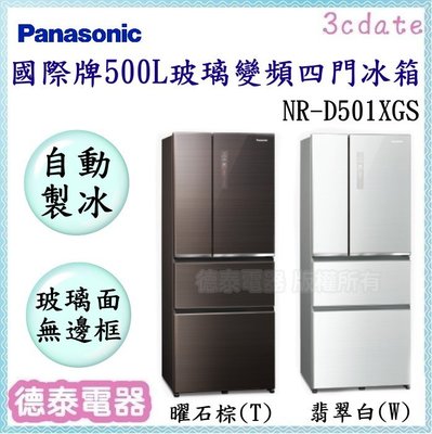 可議價~Panasonic【NR-D501XGS】國際牌500公升 無邊框玻璃變頻四門電冰箱【德泰電器】