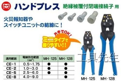 含稅價／MH-128【工具先生】日本 MARVEL 新型省力38% 絕緣閉端子壓著鉗 (絕緣閉端子專用)。台北市／經銷商