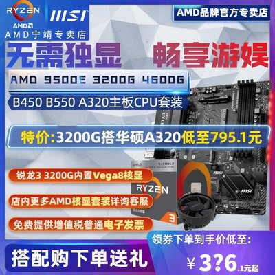 【熱賣精選】AMD銳龍R3 3200G速龍3000G盒裝+微星華擎CPU主板套裝APU散片4600G