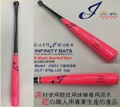 新太陽 INFINITY POPULAR CHI51 紀品宏使用型 北美 楓木 棒球棒 粉紅黑 耐打 彈性佳 特2200