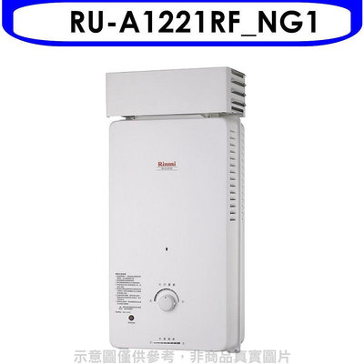 《可議價》Rinnai林內【RU-A1221RF_NG1】12公升屋外自然排氣抗風型RF式熱水器 天然氣(全省安裝).