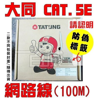 [百威電子]附發票 原廠 大同 TATUNG CAT.5E 純銅 網路線 一箱 100米 100M 易拉箱