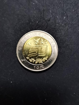 新 1999雙色紀念幣建國五十周年紀念幣50年壹拾圓十10元UN