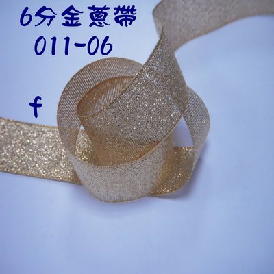 ~Jane′s Gift~Ribbon 6分金蔥緞帶(011-06f)，用於婚禮佈置、婚禮小品DIY材料