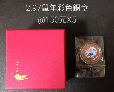 中央造幣廠97鼠年彩色銅章
