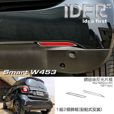 IDFR ODE 汽車精品 SMART FORFOUR 453 15-UP 鍍鉻後反光片飾框