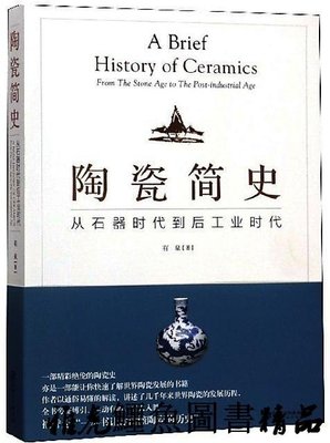 陶瓷簡史從石器時代到後工業時代 有泉 2018-7 江西美術出版社