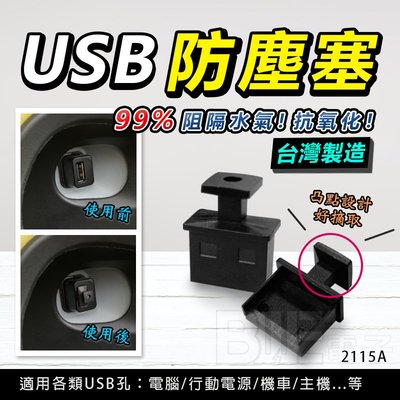 [百威] (10顆入) 好摘取 USB 防塵塞 ABS材質 99%防水 防氧化 適用 GOGORO VIVA MIX 電腦 2115A