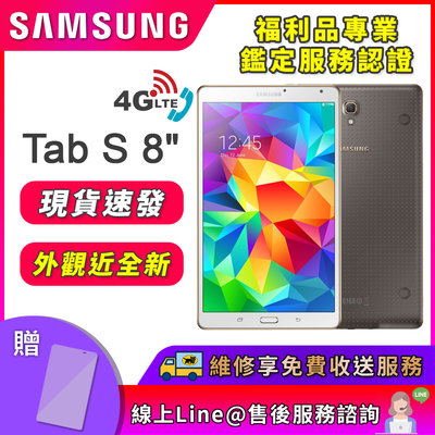 SAMSUNG Galaxy Tab S 4G可通話 8吋 平板電腦 外觀近全新 現貨 送鋼化膜