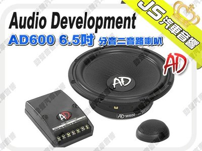 勁聲影音科技 Audio Development【AD】AD600　6.5吋 分音二音路喇叭