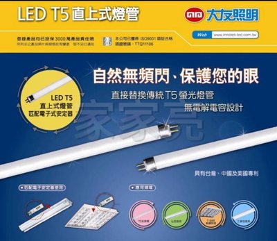 家家亮～大友照明 T5 LED 2尺 8W 燈管 直接替換傳統螢光燈管 白光 黃光 2呎