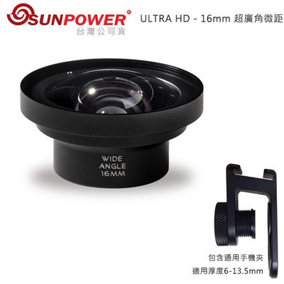 EGE 一番購】Sunpower【ULTRA HD 16mm 超廣角微距】手機專業鏡頭含轉接座【公司貨】