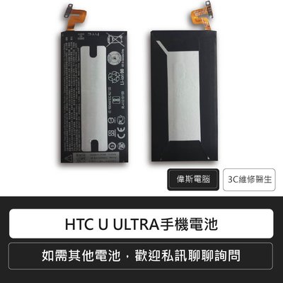☆偉斯科技☆HTC U PLAY/A9s/U ULTRA/U11+ 手機電池 離電池