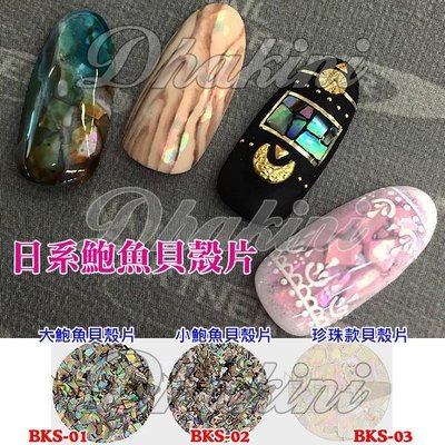 有夠便宜～深海幻彩貝殼片～《日系鮑魚貝殼片》～共有5款～日本CLOU流行美甲產品