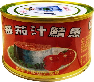 同榮．蕃茄汁鯖魚 (紅罐) 425g 罐頭 蕃茄汁鯖魚 鯖魚 同榮罐頭