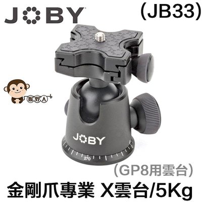 JOBY JB33 金剛爪專業 X雲台 (GP8用雲台) 專業雲台 萬向雲台 可載重5公斤 相機 360度平移 90傾斜