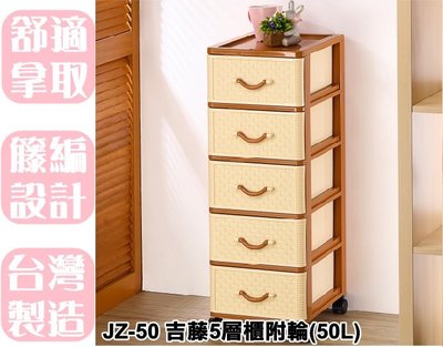 【特品屋】 台灣製造 50L JZ50 吉藤5層櫃(附輪) 抽屜整理箱 收納櫃 抽屜櫃 整理櫃 置物櫃 三層櫃 隙縫櫃