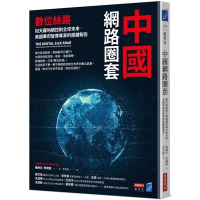 中國網路圈套：數位絲路如天羅地網控制全球未來，美國華府智庫專家的關鍵報告(新書 免郵資 任買五本再送一本)