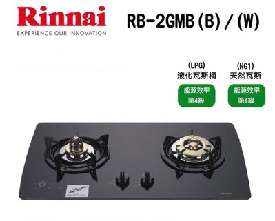 (來電享優惠含基本安裝10800) 林內 RB-2GMB(B) 檯面式美食家 二口爐瓦斯爐 多種料理功能設定