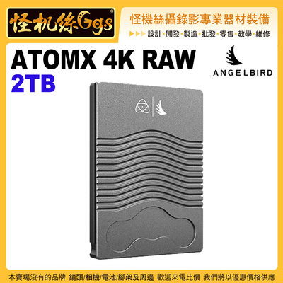 預購 怪機絲 ATOMOS 天使鳥 ATOMX 4K RAW-2TB Ninja V Shogun 適用 SSD 硬碟