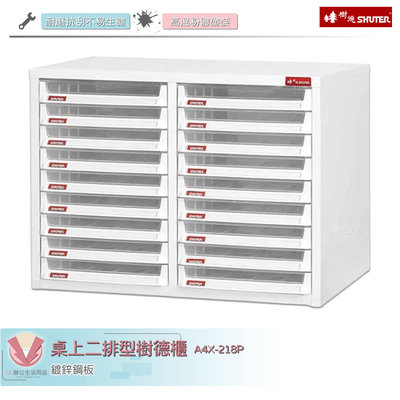 SHUTER樹德 A4X-218P 桌上二排型樹德櫃 桌上型樹德櫃 文件櫃 檔案櫃 密碼櫃 置物櫃 公文櫃 資料櫃