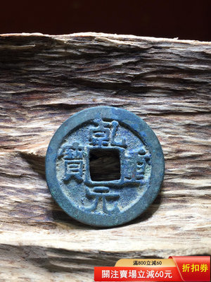 可議價乾元重寶小字版，見證了安史之亂的錢幣，唐代的潛力品種。平整無898511258【金銀元】PCGS NGC 公博