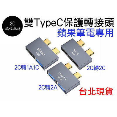 雙Type-C usb 3.0 typec 轉 type c 轉接頭 蘋果 mac macbook pro air 筆電