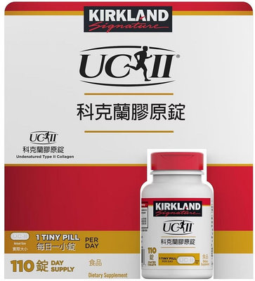 【牛牛柑仔店】Kirkland Signature 科克蘭 非變性第二型膠原錠 110錠 UCII