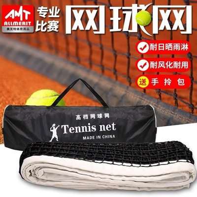 網球網攔網 耐用標準網球訓練網專業網球比賽網 室外便乒乓球 網球 籃球 排球足球 球架網