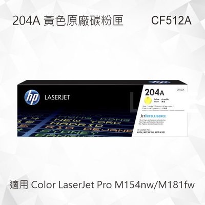 HP 204A 黃色原廠碳粉匣 CF512A 適用 Color LaserJet Pro M154nw/M181fw