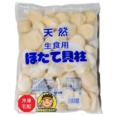 【蘭陽餐飲食材行】日本北海道生食級干貝1kg ( 規格3S-5S混搭 ) 退冰即可食用 扇貝柱 干貝柱 速凍海鮮