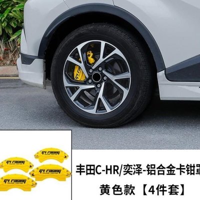 適用于豐田CHR卡鉗罩鮑魚鋁合金專用奕澤剎車卡鉗套輪轂裝飾改裝,特價