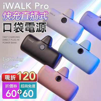 iwalk pro 5代 快充版 行動電源 充電寶 行充 電源 充電器 typec 蘋果型充