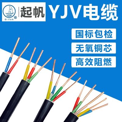 起帆電纜線YJV2 3 4 5芯1.5 2.5 4 6平方國標銅芯護套低壓電源線樂悅小鋪