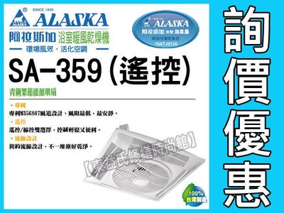 附發票【東益氏】SA-359輕鋼架節能循環扇《附遙控器》ALASKA阿拉斯加售輕鋼架循環扇 換氣扇 通風扇