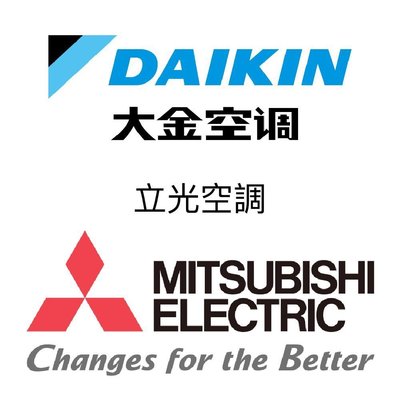 ☎【立光空調】來電享便宜『DAIKIN大金』『Mitsubishi三菱』冷暖分離/吊隱/全熱式交換機【專業冷氣配管施工】