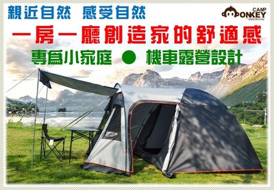 【Monkey CAMP】一房一廳帳 3-4人 家庭帳 帳篷 蒙古包帳篷 雙層帳篷 野營 機車露營 外銷日韓 適合小家庭