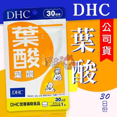 DHC 葉酸30日份 (30粒/入) ( 公司貨 ) ((大女人))