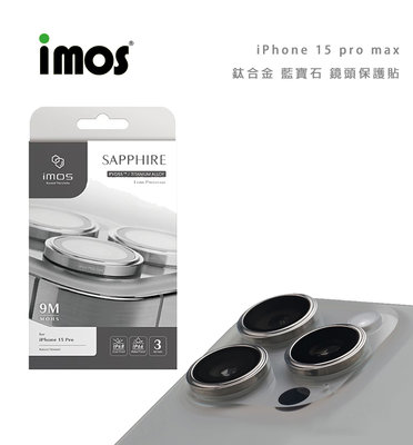 光華商場。包你個頭【imos】台灣出貨 iPhone 16 15 pro max 鈦合金 藍寶石 鏡頭保護貼 原機感 鏡頭貼