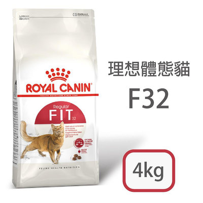 [日品現貨鋪] 法國皇家 F32 理想體態成貓 4kg 4公斤 貓乾糧 成貓飼料【RY^C01-01/01】
