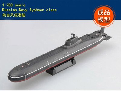 成品 小號手 EASY MODEL 1/700 蘇聯 颱風級 941型 戰略核子潛艇 潛艦 海軍 成品模型 37325
