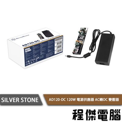 【SILVER STONE 銀欣】AD120-DC 120W變壓器組合 實體店家『高雄程傑電腦』