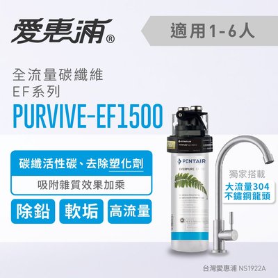(全省免費原廠安裝) 愛惠浦 Everpure PurVive-EF1500 全流量型