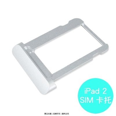 APPLE iPad2 專用 SIM卡蓋/卡托/卡座/卡槽/SIM卡抽取座